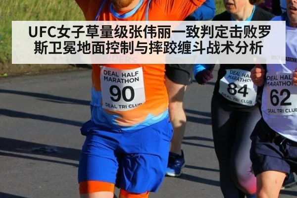 UFC女子草量级张伟丽一致判定击败罗斯卫冕地面控制与摔跤缠斗战术分析（jiuyou game）