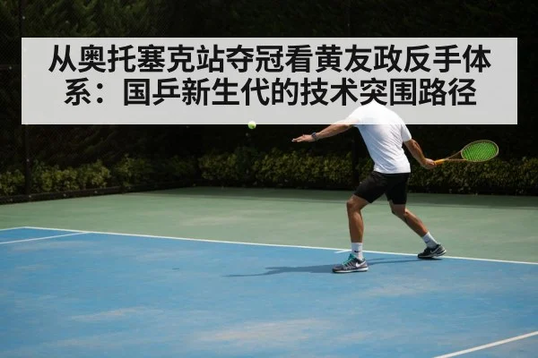 table tennis backhand technique