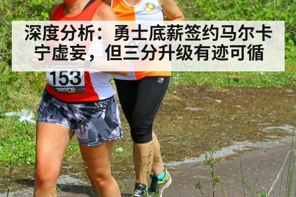 深度分析：勇士底薪签约马尔卡宁虚妄，但三分升级有迹可循（jiuyou game）