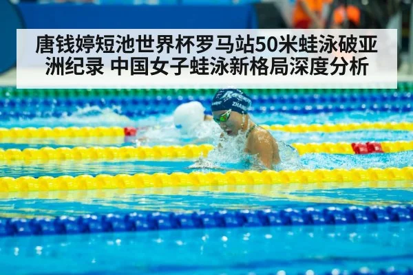 唐钱婷短池世界杯罗马站50米蛙泳破亚洲纪录 中国女子蛙泳新格局深度分析（jiuyou game）