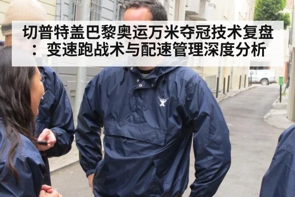 切普特盖巴黎奥运万米夺冠技术复盘：变速跑战术与配速管理深度分析（jiuyou game）