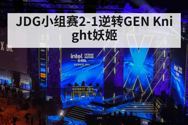 JDG小组赛2-1逆转GEN Knight妖姬（jiuyou game）