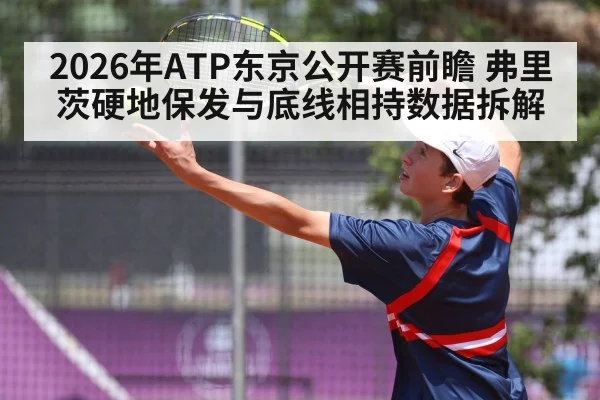 2026年ATP东京公开赛前瞻 弗里茨硬地保发与底线相持数据拆解（jiuyou game）