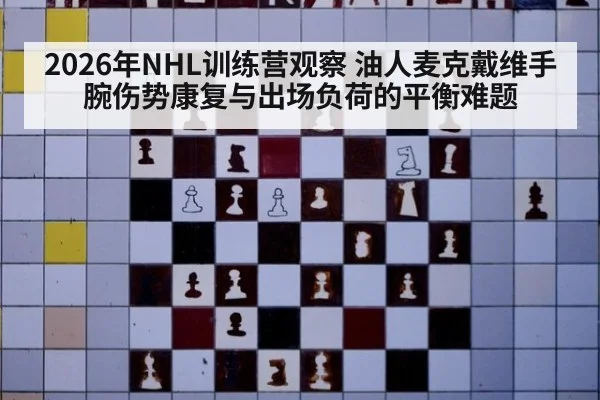 2026年NHL训练营观察 油人麦克戴维手腕伤势康复与出场负荷的平衡难题