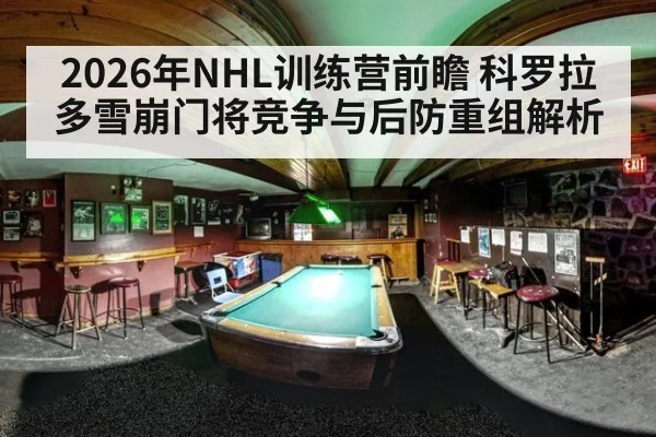 2026年NHL训练营前瞻 科罗拉多雪崩门将竞争与后防重组解析