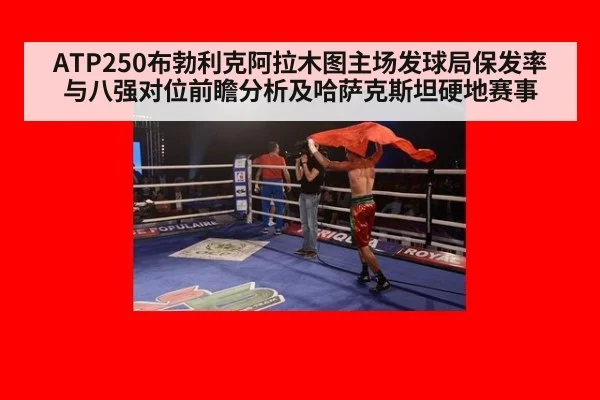 ATP250布勃利克阿拉木图主场发球局保发率与八强对位前瞻分析及哈萨克斯坦硬地赛事 | nine game